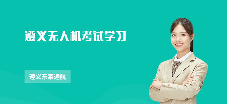 遵義無人機考試學習
