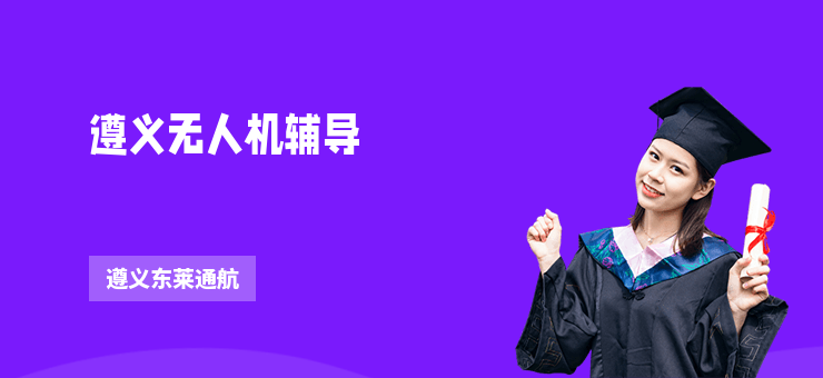 遵義無人機輔導