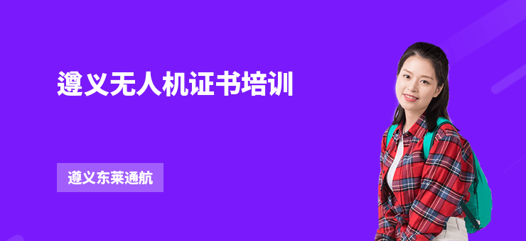 遵義無人機證書培訓