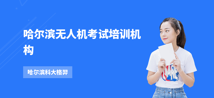 哈爾濱無人機考試培訓機構