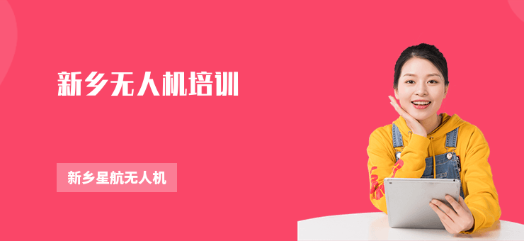 新鄉(xiāng)無人機培訓
