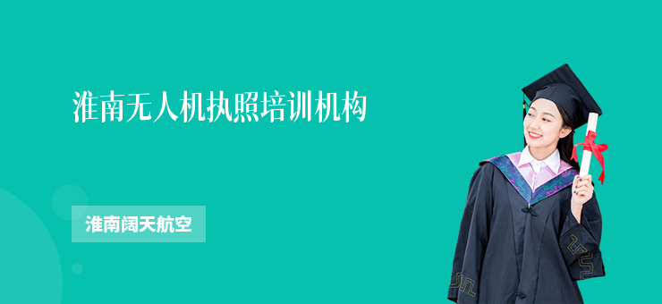 淮南無(wú)人機(jī)執(zhí)照培訓(xùn)機(jī)構(gòu)