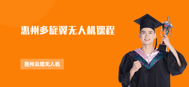 惠州多旋翼無人機課程