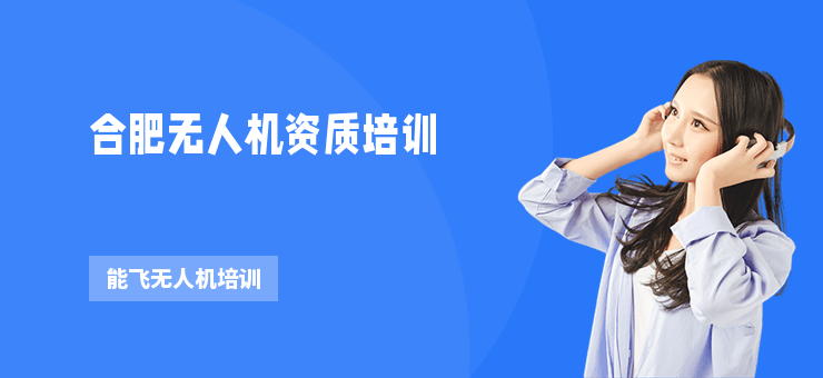 合肥無人機(jī)資質(zhì)培訓(xùn)