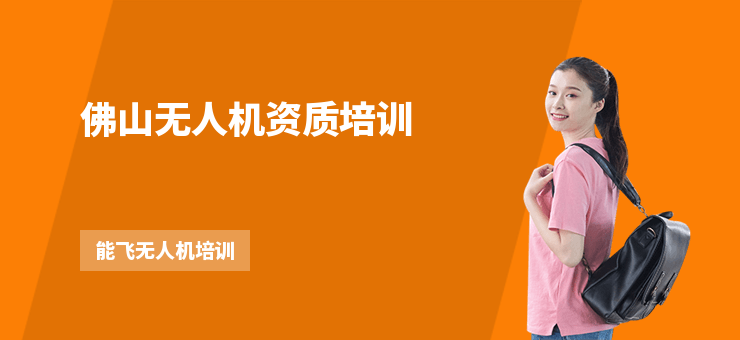 佛山無人機(jī)資質(zhì)培訓(xùn)