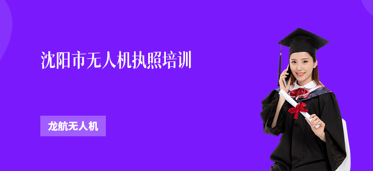 沈陽市無人機(jī)執(zhí)照培訓(xùn)