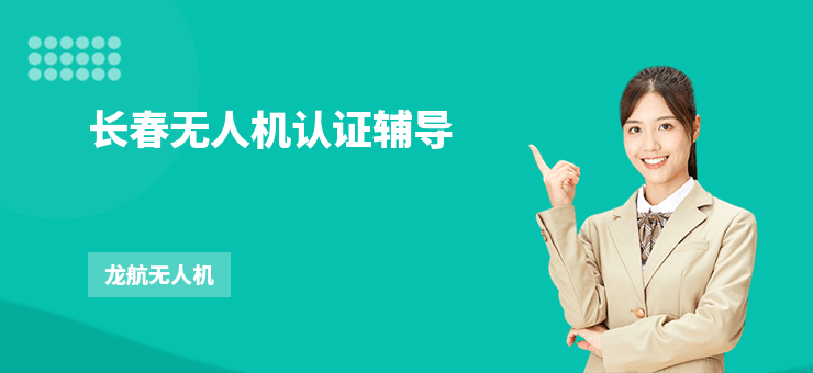 長春無人機(jī)認(rèn)證輔導(dǎo)