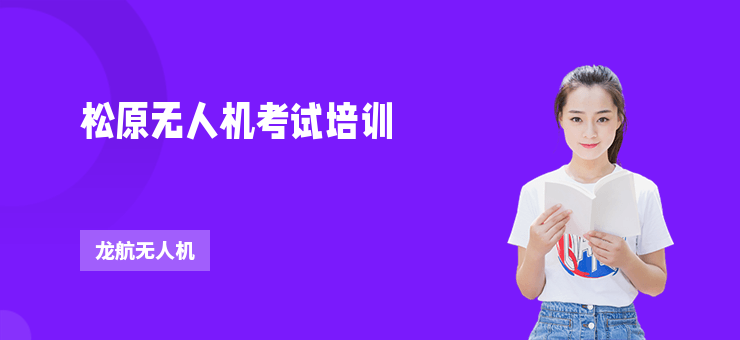 松原無(wú)人機(jī)考試培訓(xùn)