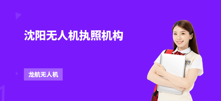 沈陽(yáng)無(wú)人機(jī)執(zhí)照機(jī)構(gòu)