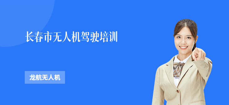 長春市無人機駕駛培訓
