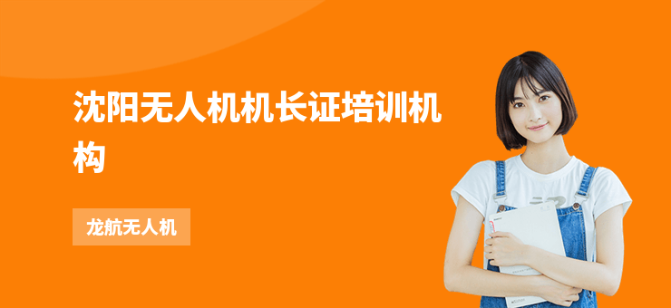 沈陽無人機機長證培訓機構