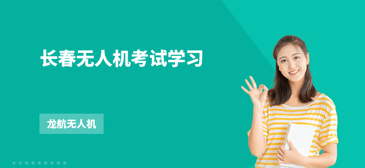 長春無人機考試學習