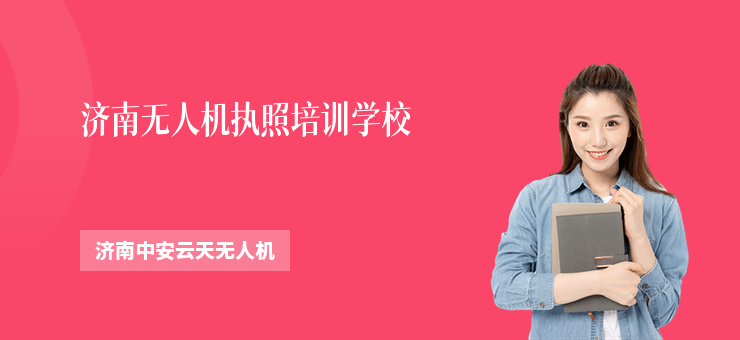 濟南無人機執(zhí)照培訓學校