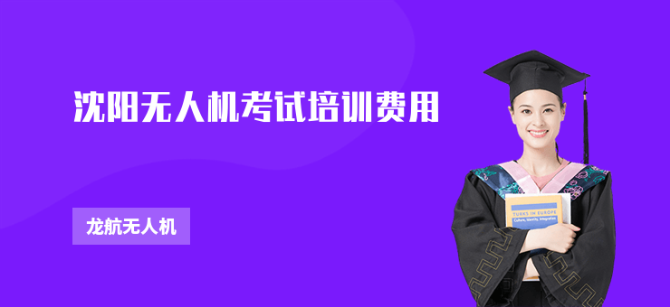 沈陽無人機(jī)考試培訓(xùn)費(fèi)用