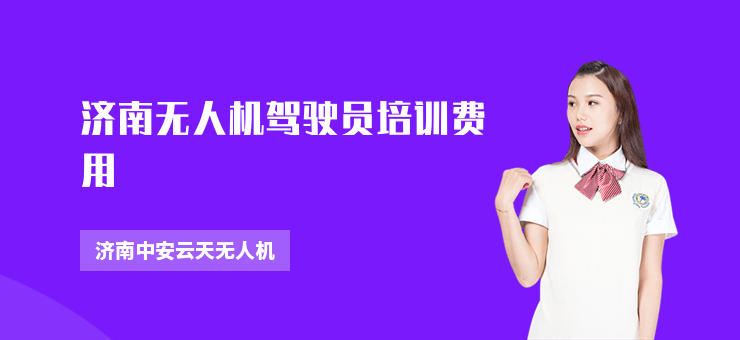 濟南無人機駕駛員培訓費用