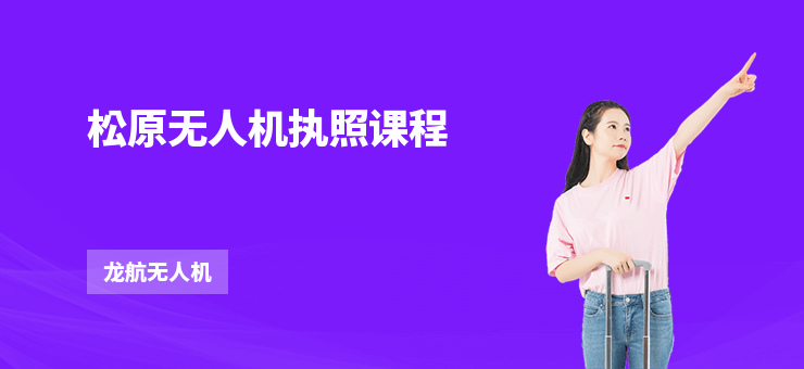 松原無(wú)人機(jī)執(zhí)照課程