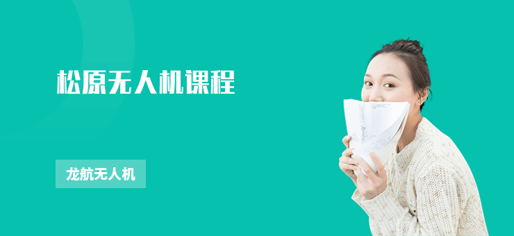 松原無(wú)人機(jī)課程