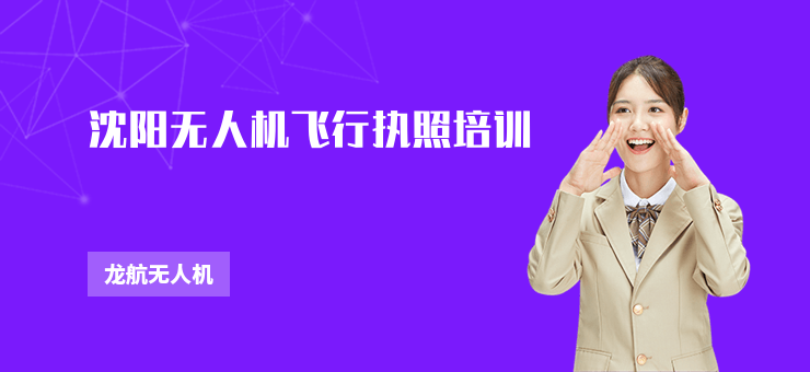 沈陽(yáng)無(wú)人機(jī)飛行執(zhí)照培訓(xùn)