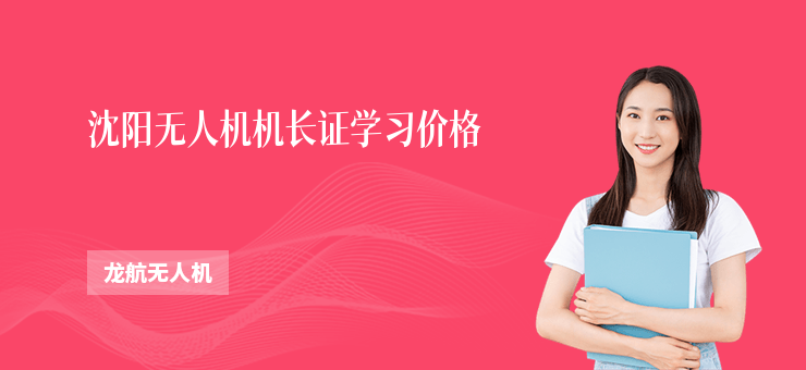 沈陽無人機(jī)機(jī)長證學(xué)習(xí)價(jià)格