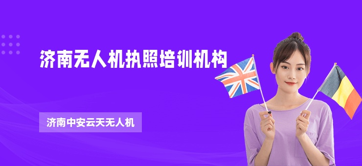 濟(jì)南無人機(jī)執(zhí)照培訓(xùn)機(jī)構(gòu)