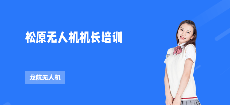 松原無人機機長培訓(xùn)