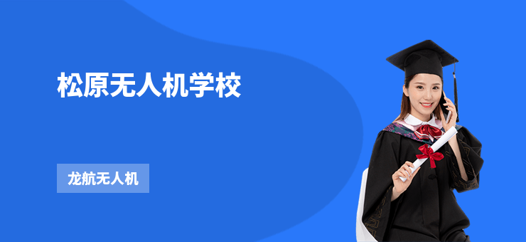 松原無人機學(xué)校