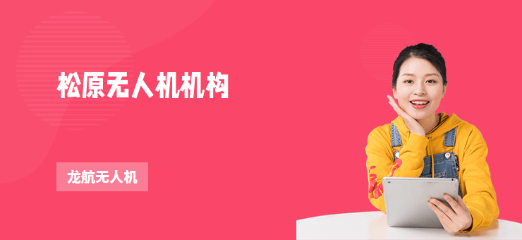 松原無人機(jī)機(jī)構(gòu)