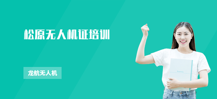 松原無人機證培訓
