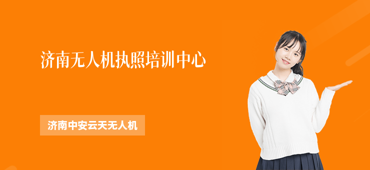 濟南無人機執(zhí)照培訓中心