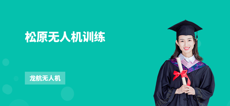 松原無人機(jī)訓(xùn)練