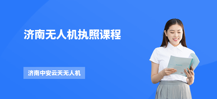 濟南無人機執照課程