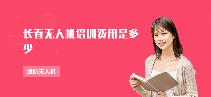 長春無人機培訓費用是多少