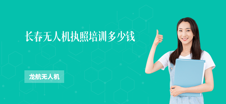 長春無人機(jī)執(zhí)照培訓(xùn)多少錢