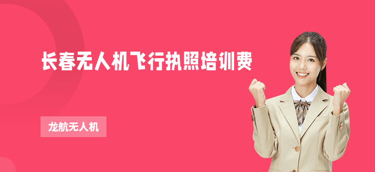 長(zhǎng)春無(wú)人機(jī)飛行執(zhí)照培訓(xùn)費(fèi)
