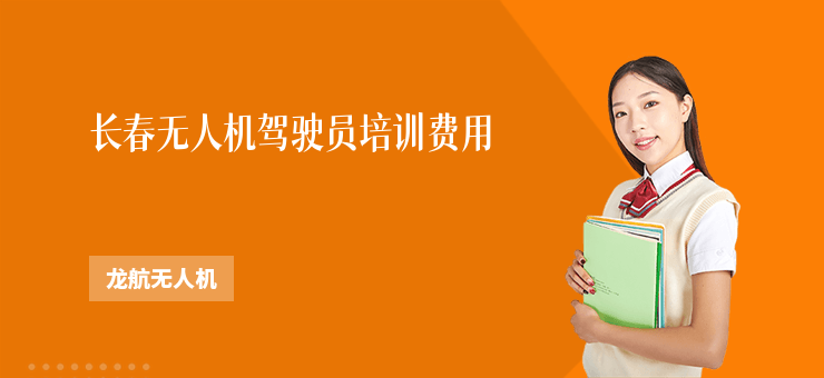 長春無人機駕駛員培訓費用