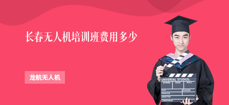 長春無人機(jī)培訓(xùn)班費(fèi)用多少