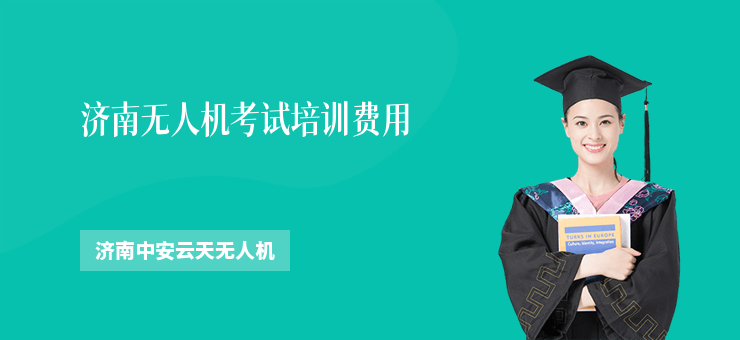 濟南無人機考試培訓費用