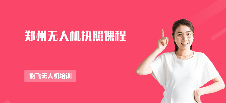 鄭州無人機(jī)執(zhí)照課程