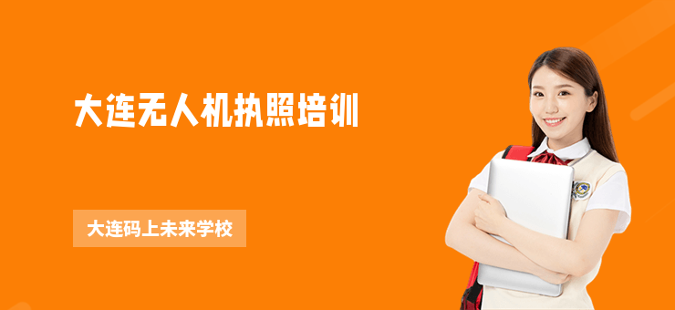 大連無人機執照培訓