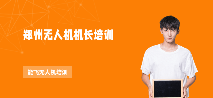 鄭州無人機(jī)機(jī)長培訓(xùn)