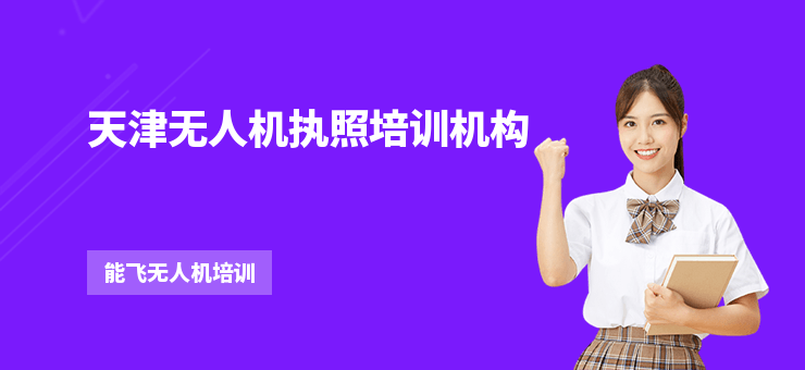 天津無人機執照培訓機構