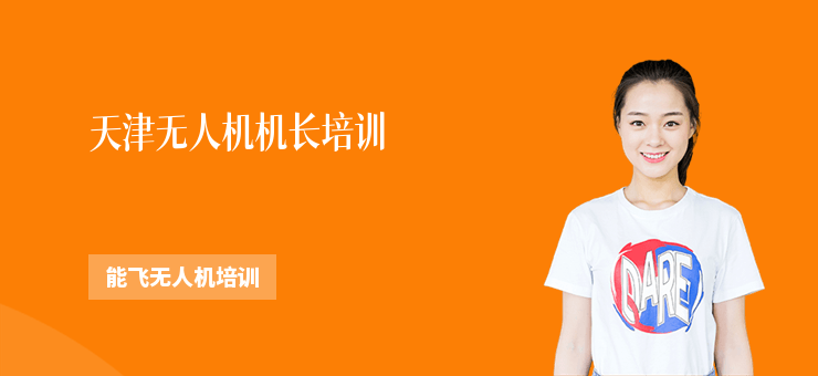 天津無人機(jī)機(jī)長培訓(xùn)