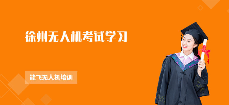 徐州無人機考試學習