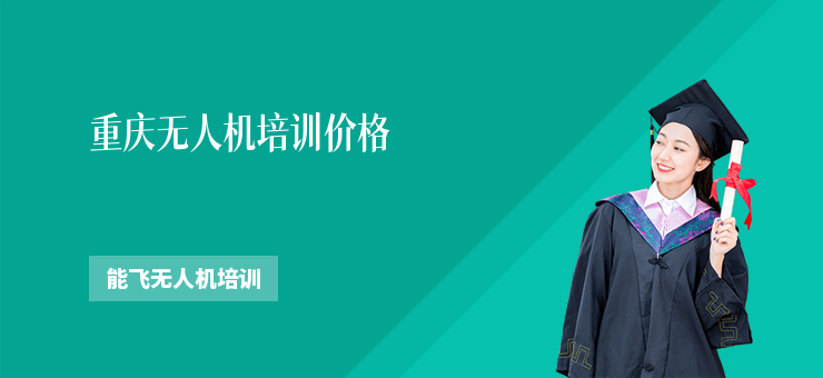 重慶無(wú)人機(jī)培訓(xùn)價(jià)格