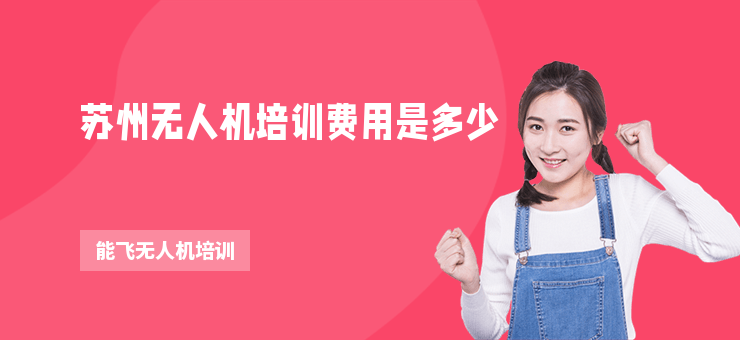 蘇州無(wú)人機(jī)培訓(xùn)費(fèi)用是多少
