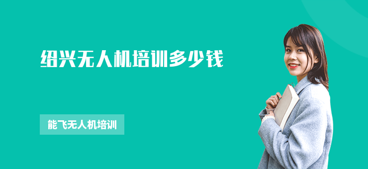紹興無人機培訓(xùn)多少錢