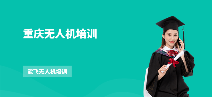 重慶無人機培訓(xùn)