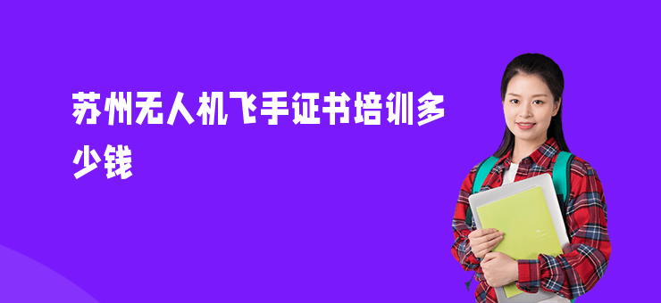 蘇州無人機飛手證書培訓多少錢
