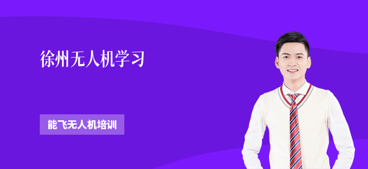 徐州無人機學習