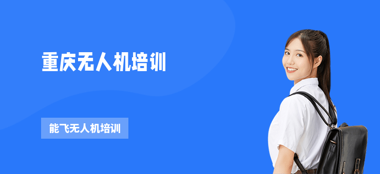 重慶無人機(jī)培訓(xùn)